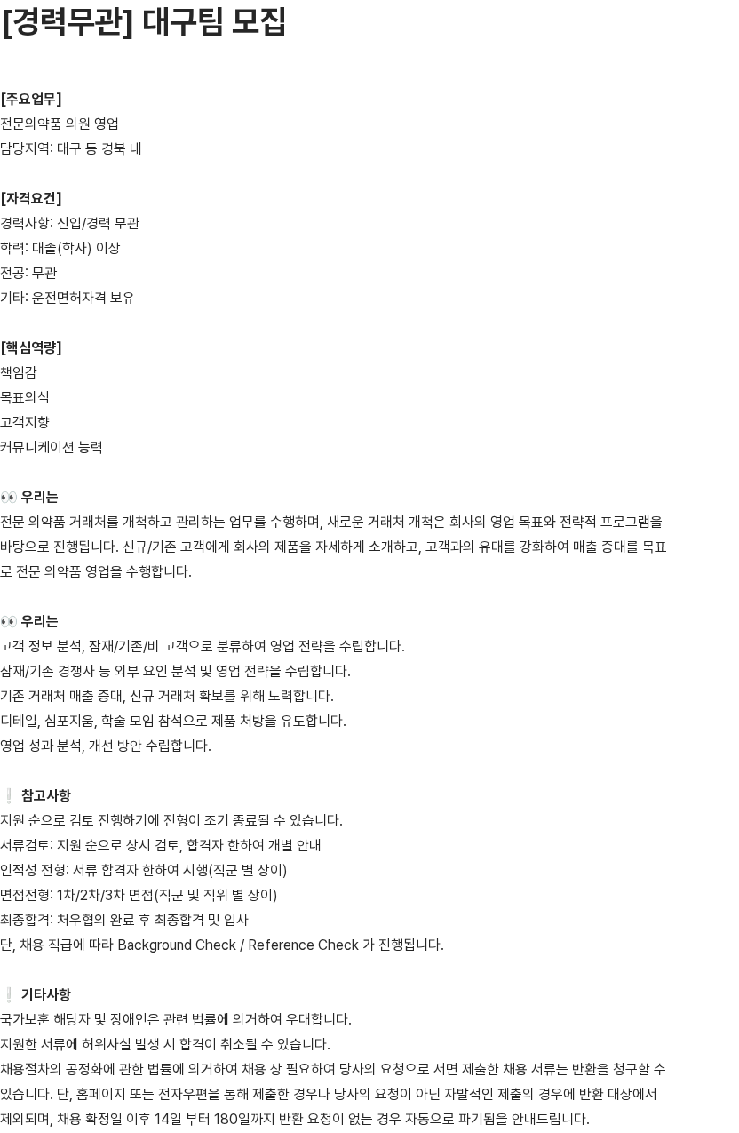 유영제약 유영제약 [경력무관] 대구팀 영업직 모집 채용공고