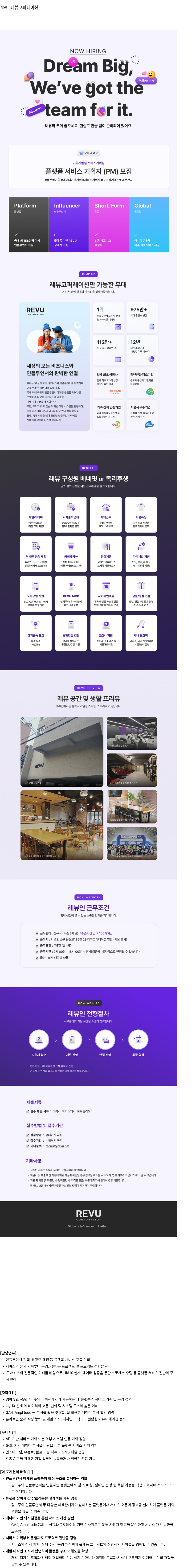 레뷰코퍼레이션 플랫폼 서비스 기획자 (PM) 정규직 채용 채용공고