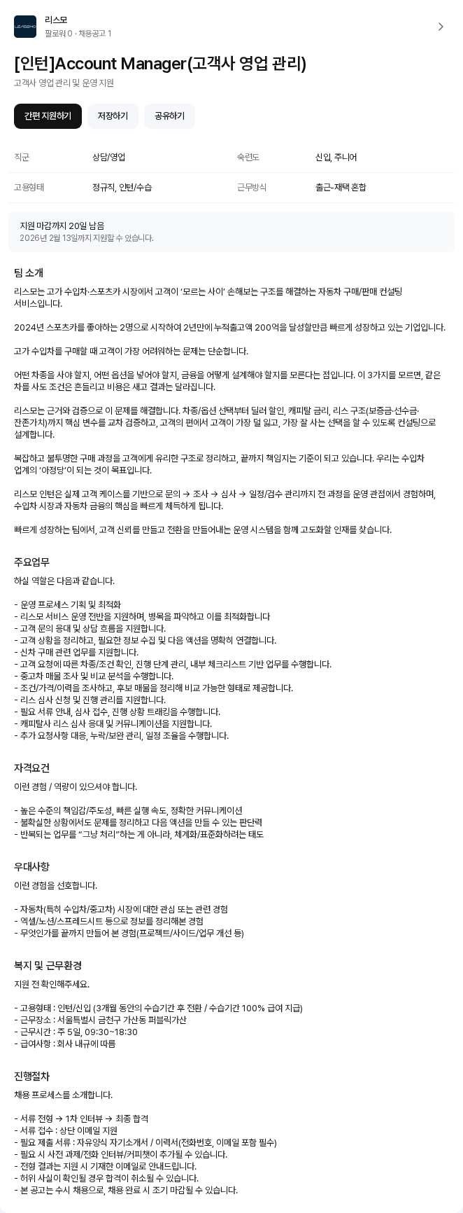 리스모 [인턴]Account Manager(고객사 영업 관리) 채용공고