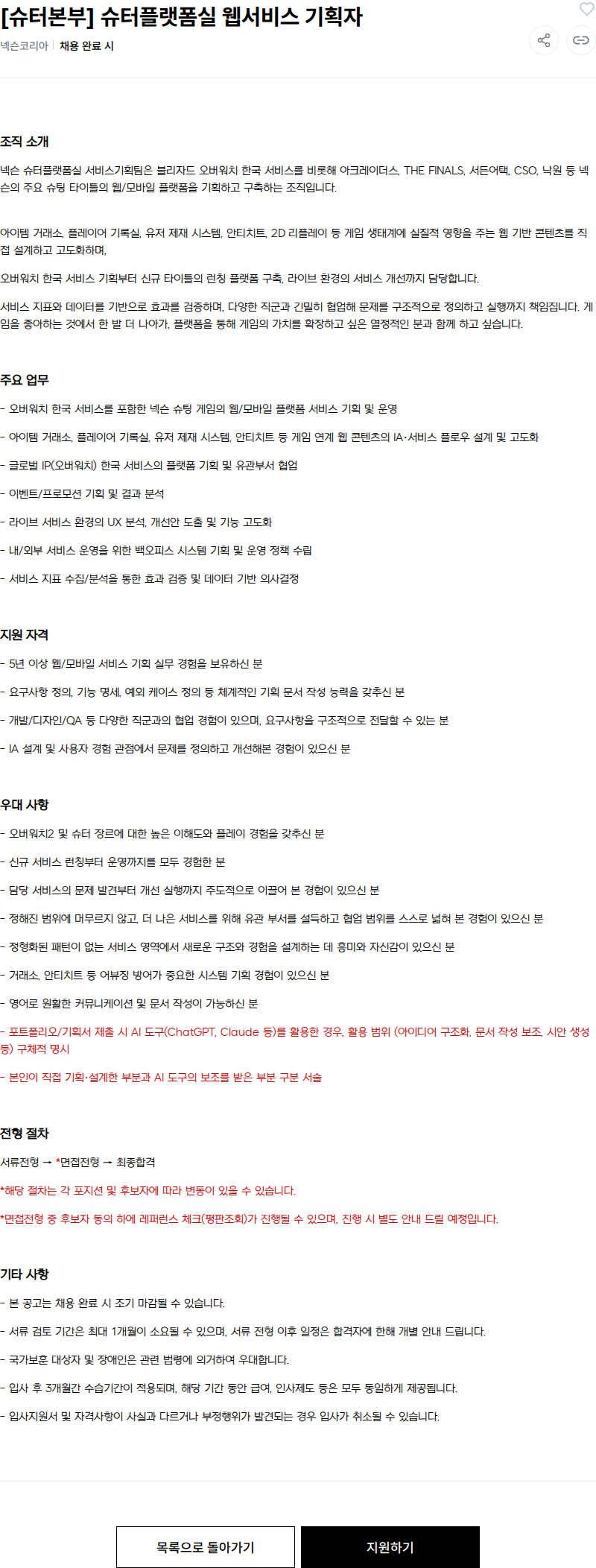 넥슨 [슈터본부] 슈터플랫폼실 웹서비스 기획자 채용공고