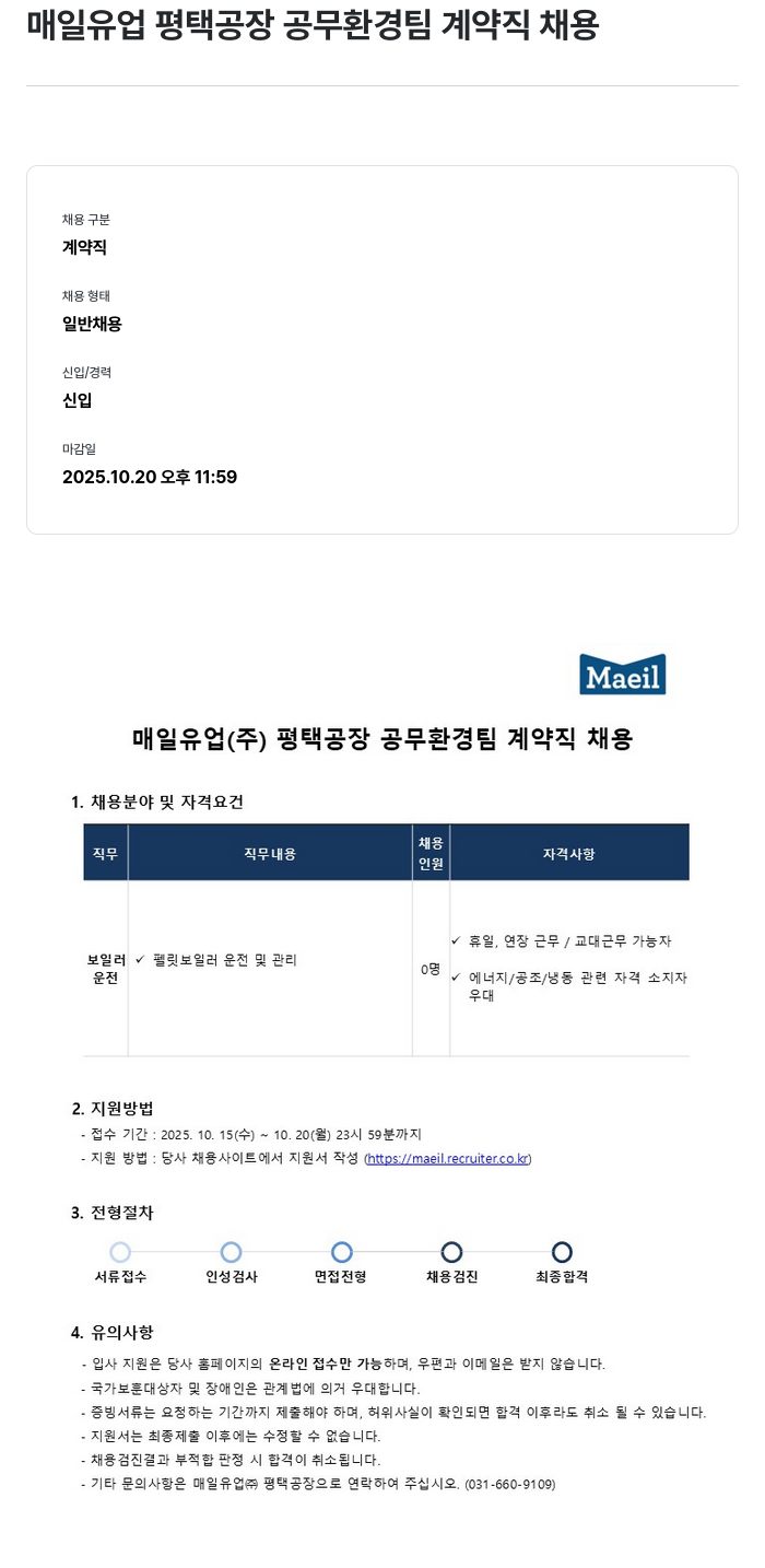 매일유업 매일유업 평택 공장 공무 환경팀 계약직 채용 채용공고