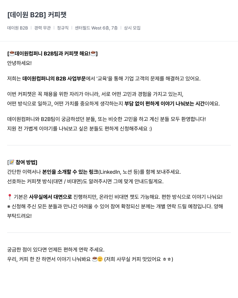 데이원컴퍼니 데이 원 B2B 커피 챗 채용공고