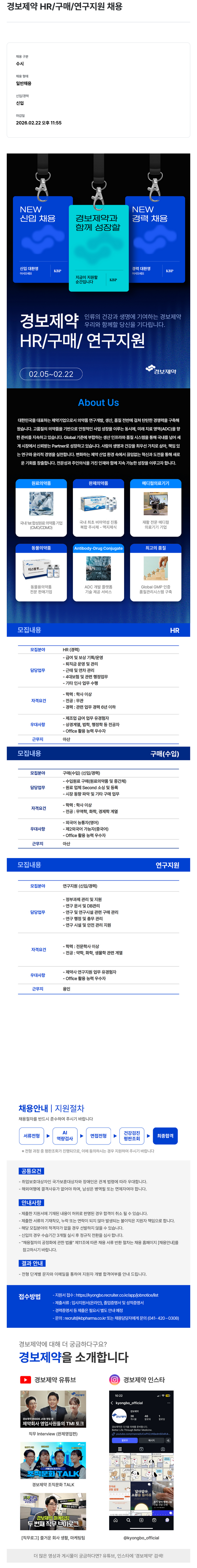 경보제약 경보 제약 HR / 구매 / 연구 지원 채용 채용공고