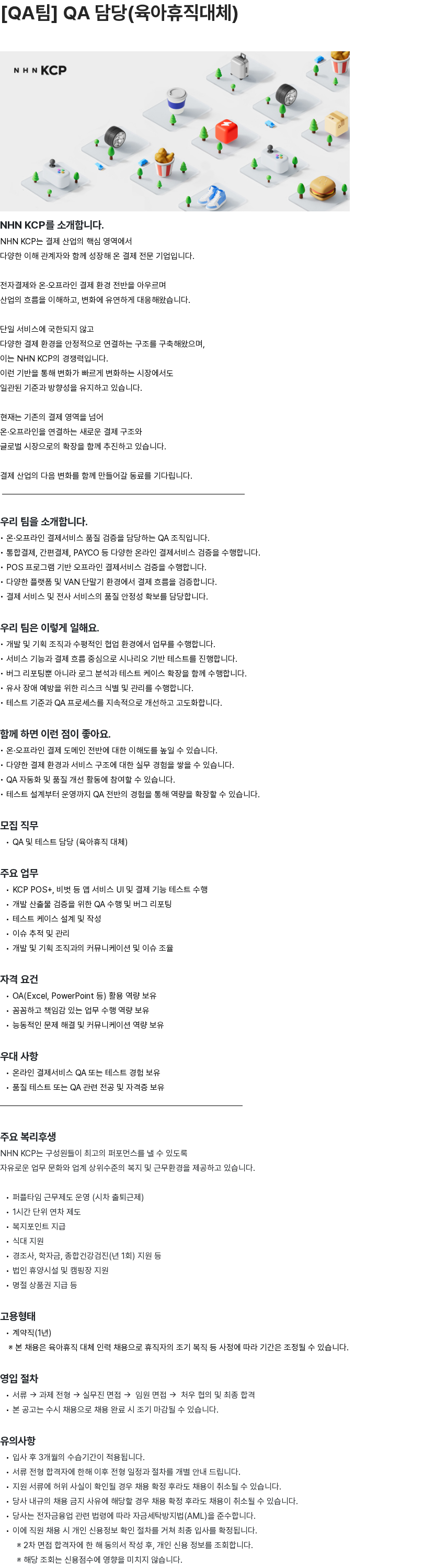 NHN KCP [QA팀] QA 담당(육아휴직대체) 채용공고