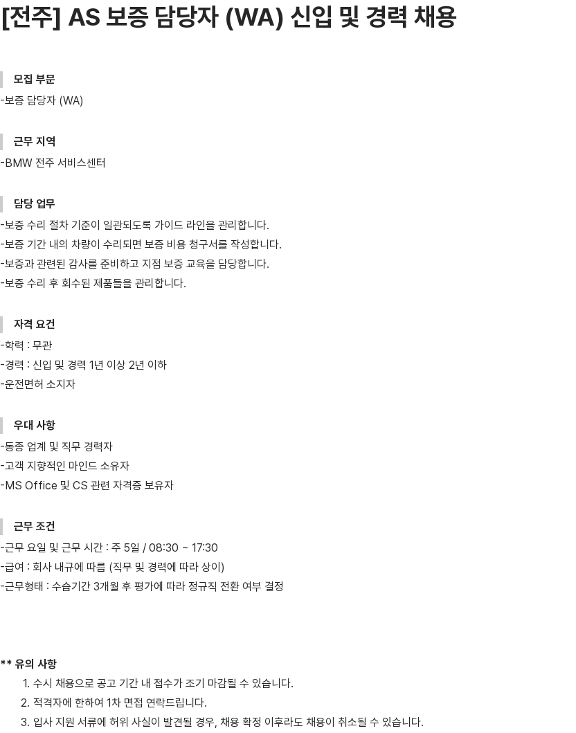 내쇼날모터스 AS 보증 담당자 (WA) 채용 채용공고