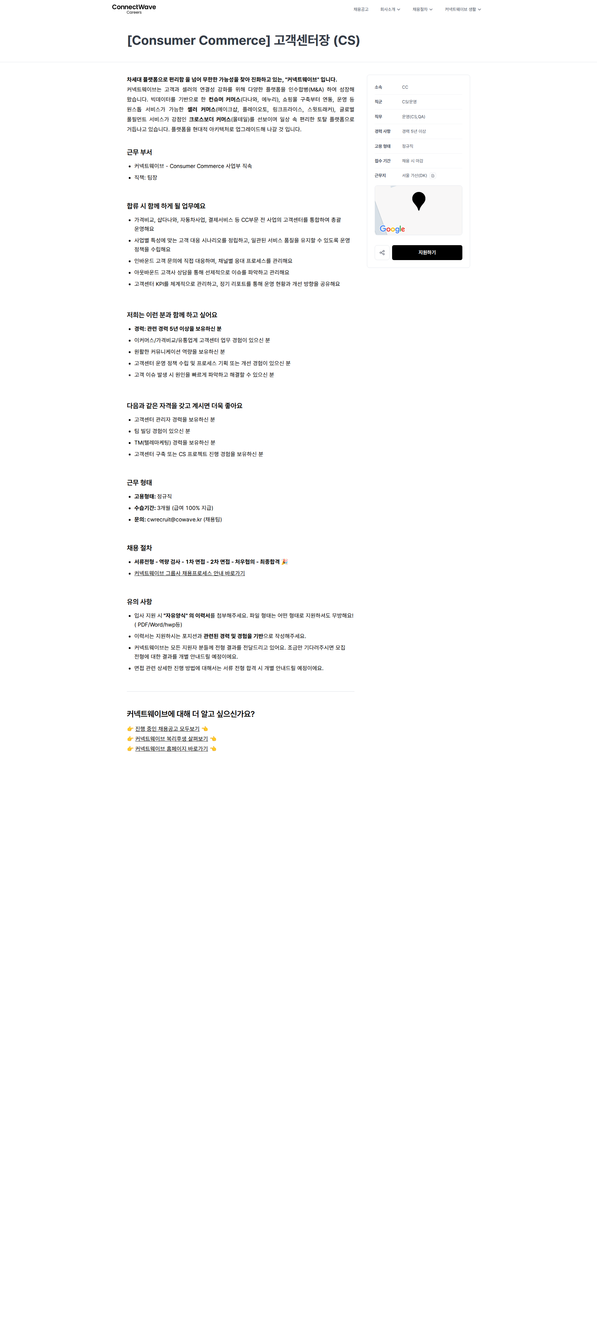 커넥트웨이브 [Consumer Commerce] 고객센터장 (CS) | 커넥트웨이브 채용공고