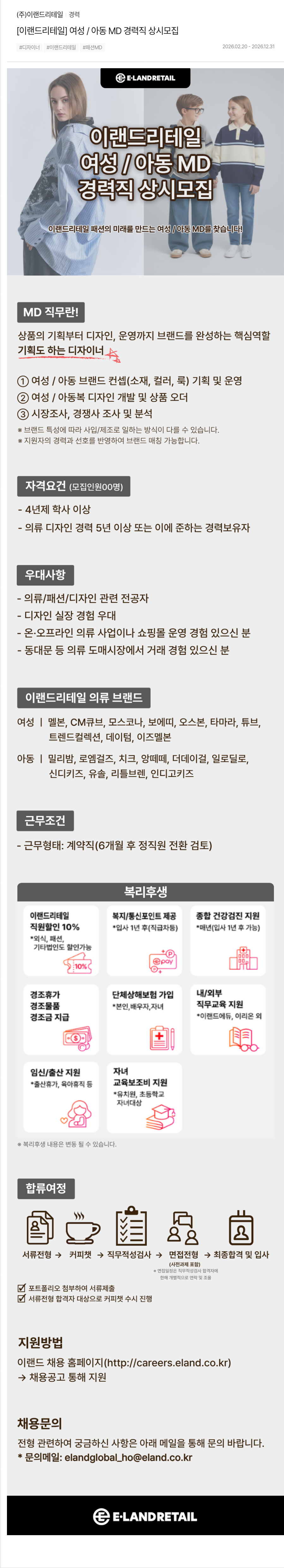 이랜드리테일 [이랜드리테일] 여성/아동 MD 경력직 상시 모집 채용공고