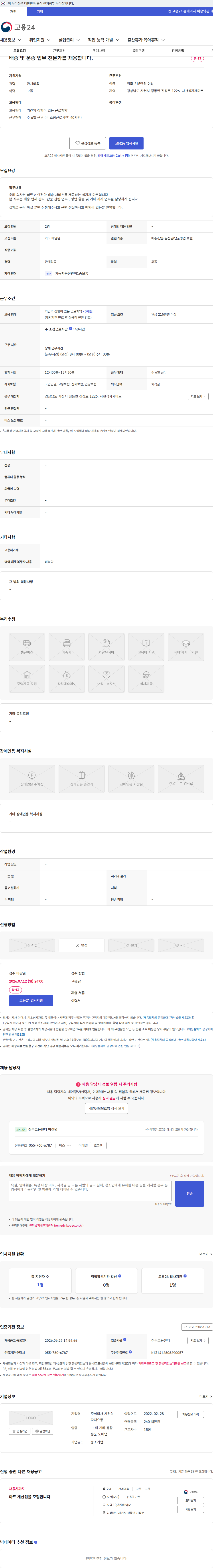 사천식자재유통 배송 및 운송 업무 전문가를 채용합니다. 채용공고