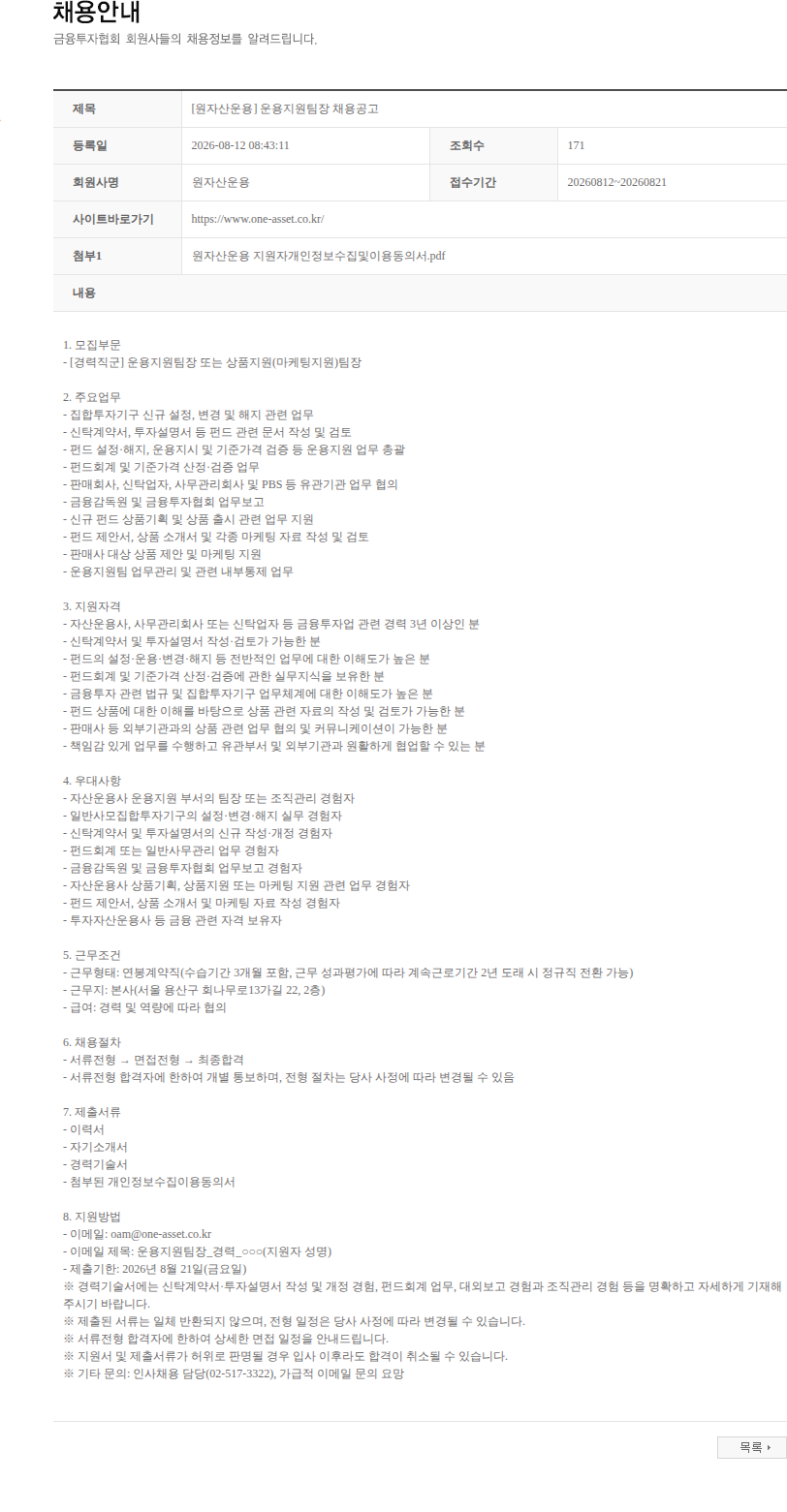 원자산운용 [원자산운용] 운용지원팀장 채용공고 채용공고