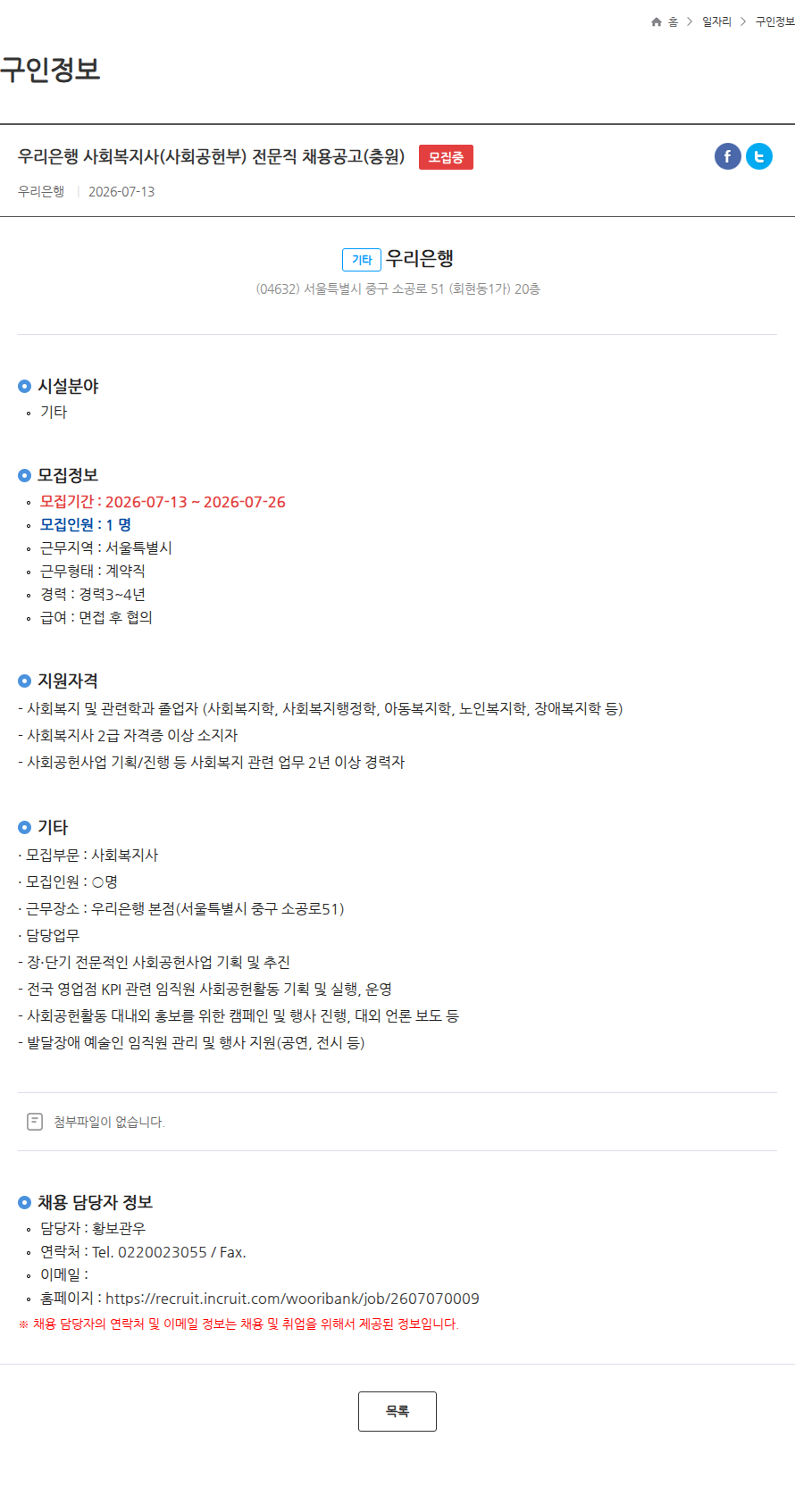 우리은행 우리은행 사회복지사(사회공헌부) 전문직 채용공고(충원) 모집중 채용공고