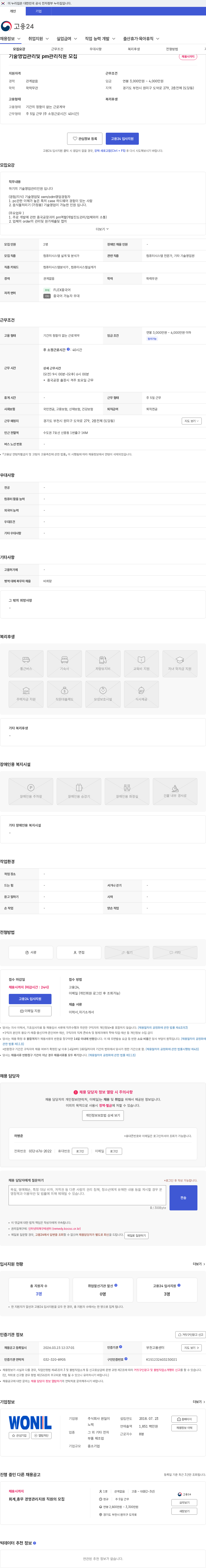 주식회사 원일이노텍 기술영업관리및 pm관리직원 모집 채용공고