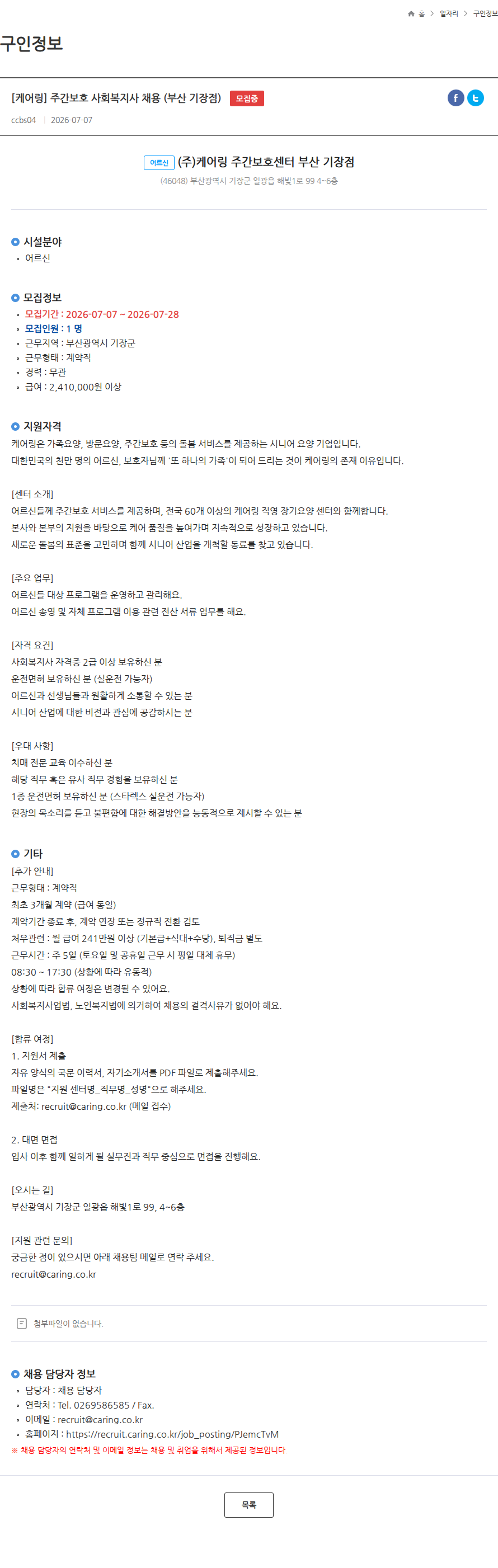 케어링 [케어링] 주간보호 사회복지사 채용 (부산 기장점) 모집중 채용공고