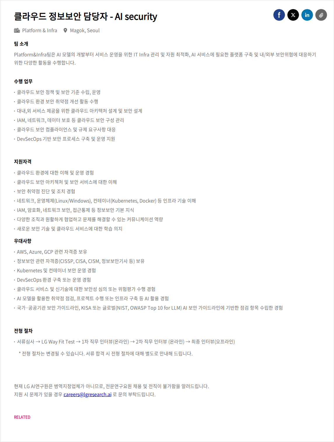 LGAI연구원 클라우드 정보보안 담당자 - AI security 채용공고
