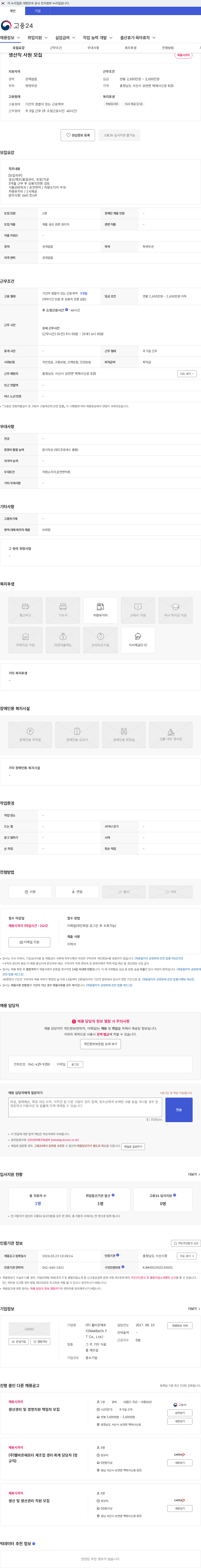 웰비온에프티(WellBeOn FT Co., Ltd.) 생산직 사원 모집 채용공고