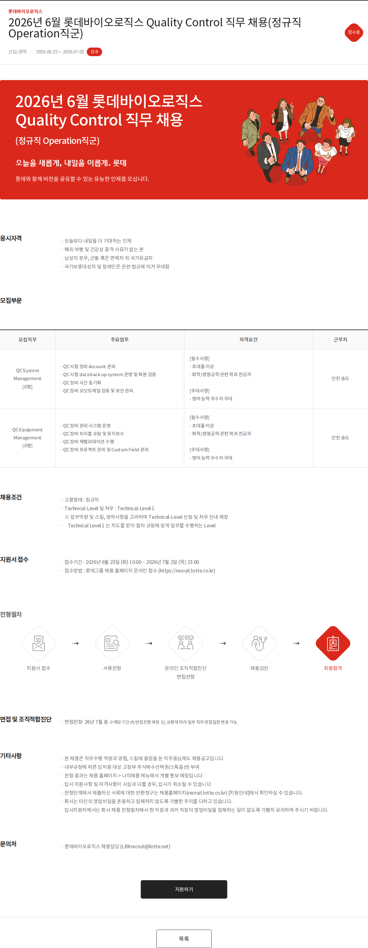 롯데바이오로직스 2026년 6월 롯데바이오로직스 Quality Control 직무 채용(정규직 Operation직군) 채용공고