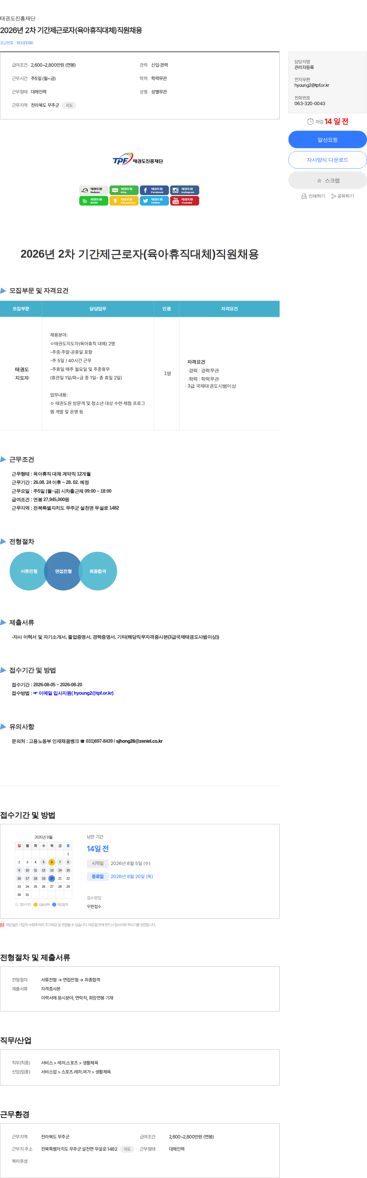 태권도진흥재단 2026년 2차 기간제근로자(육아휴직대체)직원채용 채용공고
