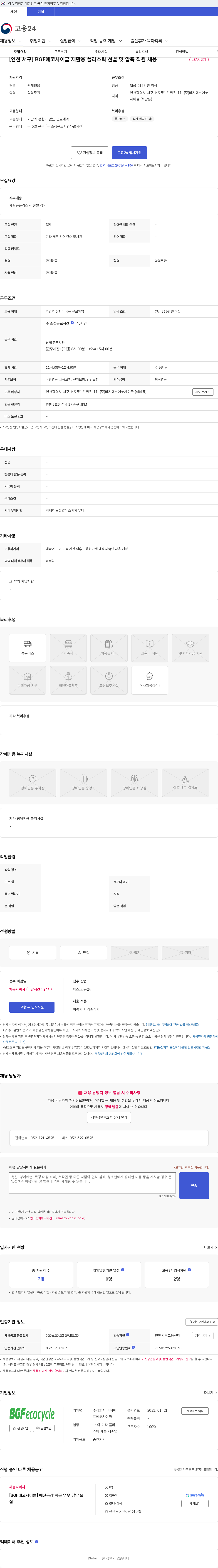 비지에프에코사이클 [인천 서구] BGF에코사이클 재활용 플라스틱 선별 밎 압축 직원 채용 채용공고