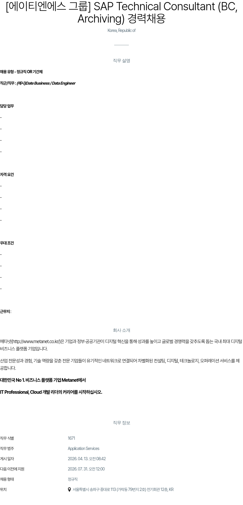 메타넷디지털 [에이티엔에스그룹] SAP Technical Consultant (BC, Archiving) 경력 채용 채용공고