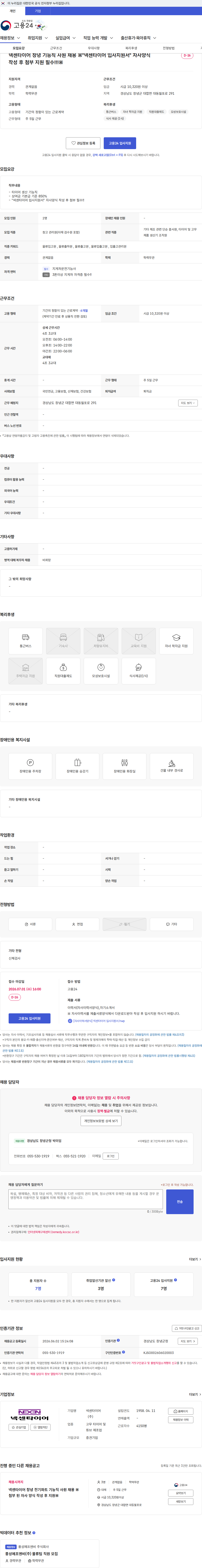넥센타이어 넥센타이어 창녕 기능직 사원 채용 ※"넥센타이어 입사지원서" 자사양식 작성 후 첨부 지원 필수!!!※ 채용공고