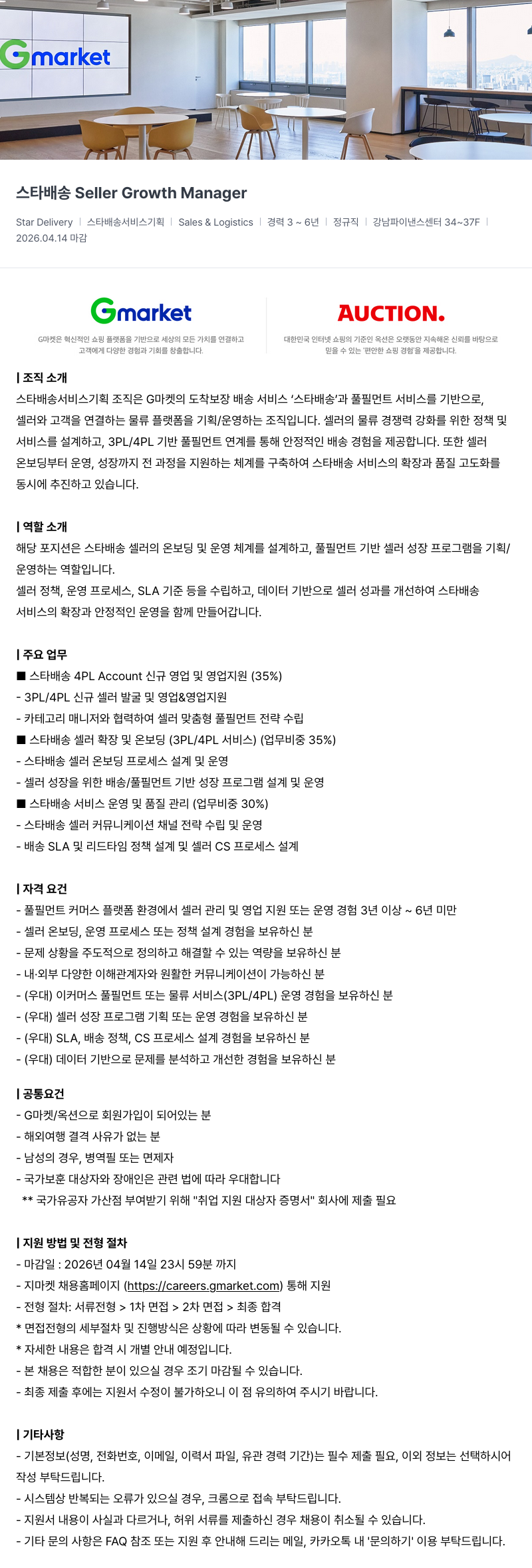 G마켓 Gmarket 스타 배송 Seller Growth Manager 채용공고