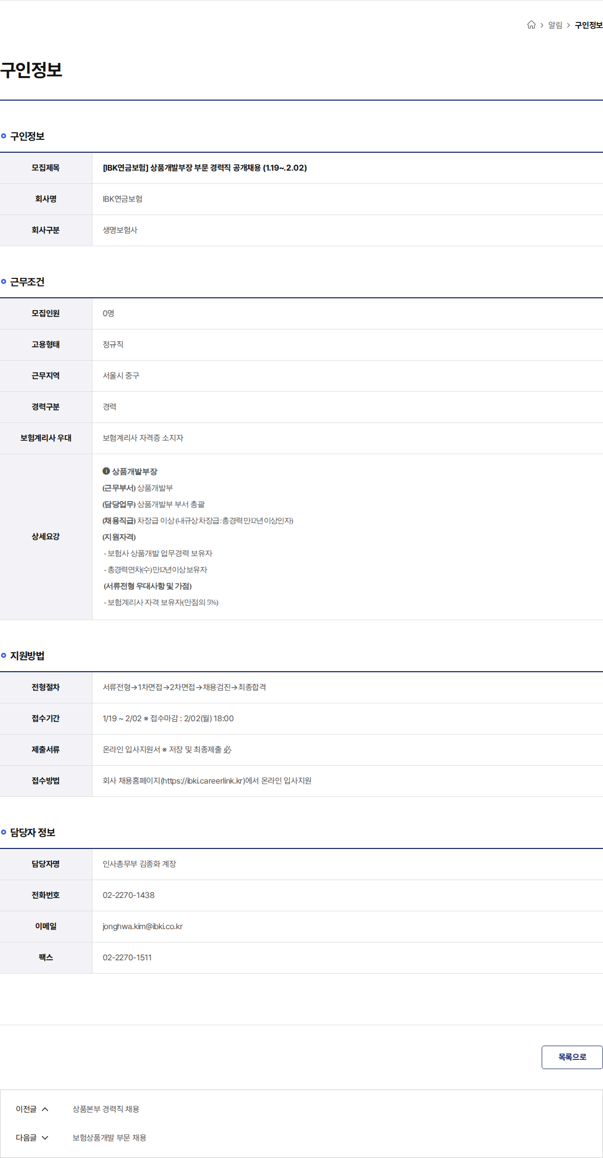 IBK연금보험 [IBK연금보험] 상품개발부장 부문 경력직 공개채용 (1.19~.2.02) 채용공고