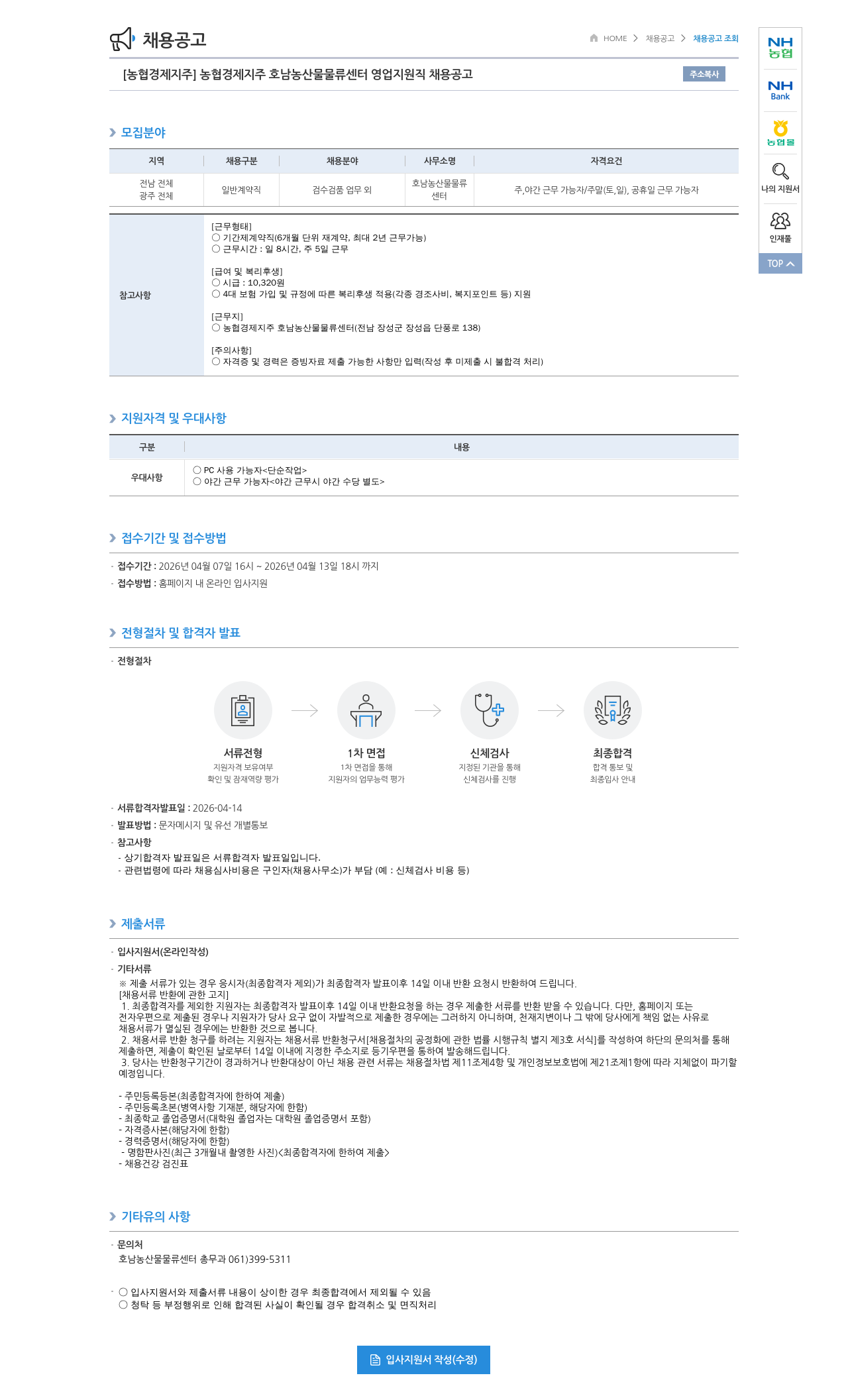농협경제지주 [농협경제지주] 농협경제지주 호남농산물물류센터 영업지원직 채용공고 채용공고