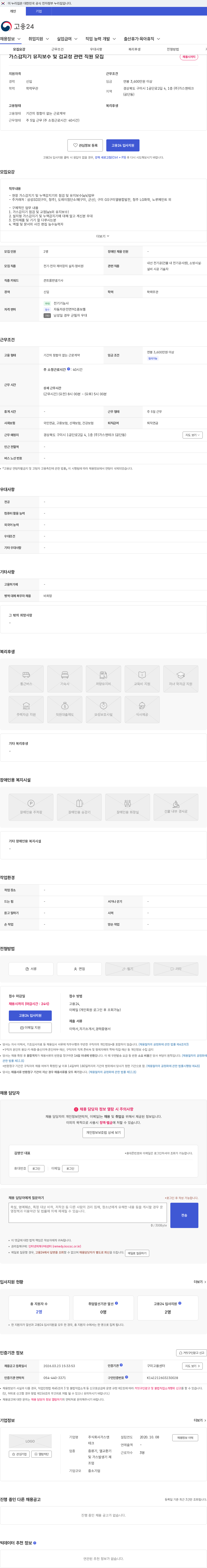 가스앤테크 가스감지기 유지보수 및 검교정 관련 직원 모집 채용공고