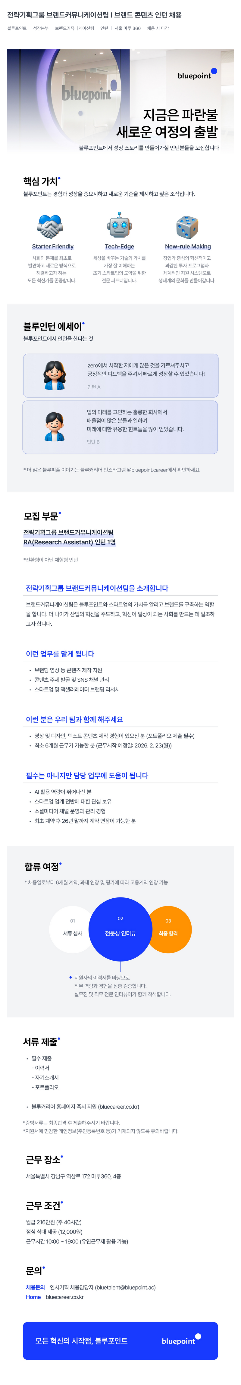 블루포인트파트너스 전략 기획 그룹 브랜드 커뮤니케이션 팀 브랜드 콘텐츠 인턴 채용공고