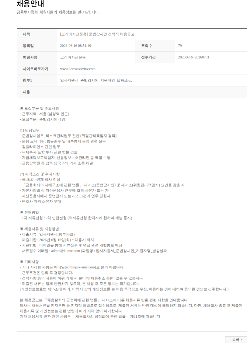 코리아자산운용 [코리아자산운용] 준법감시인 경력직 채용공고 채용공고