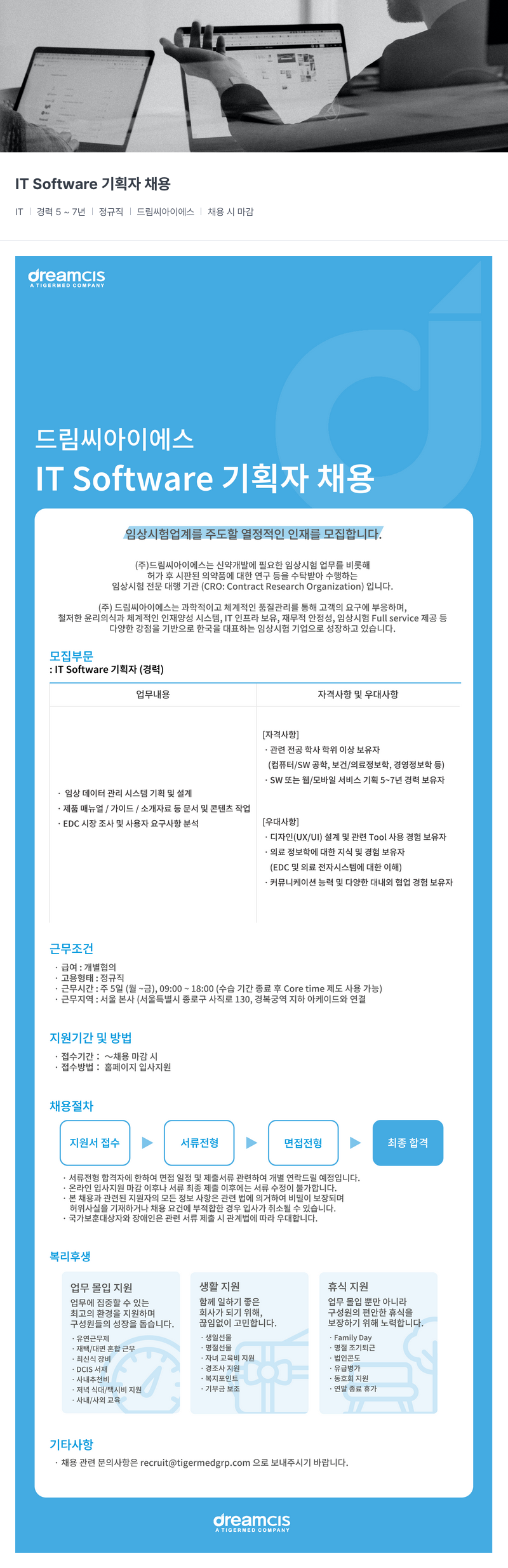 드림씨아이에스 IT Software 기획자 채용 채용공고