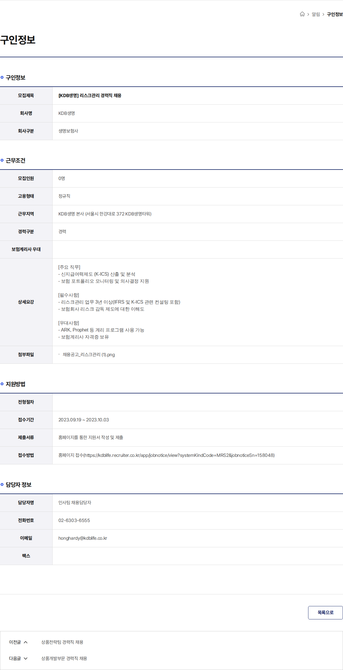 케이디비생명보험 [KDB생명] 리스크관리 경력직 채용 채용공고