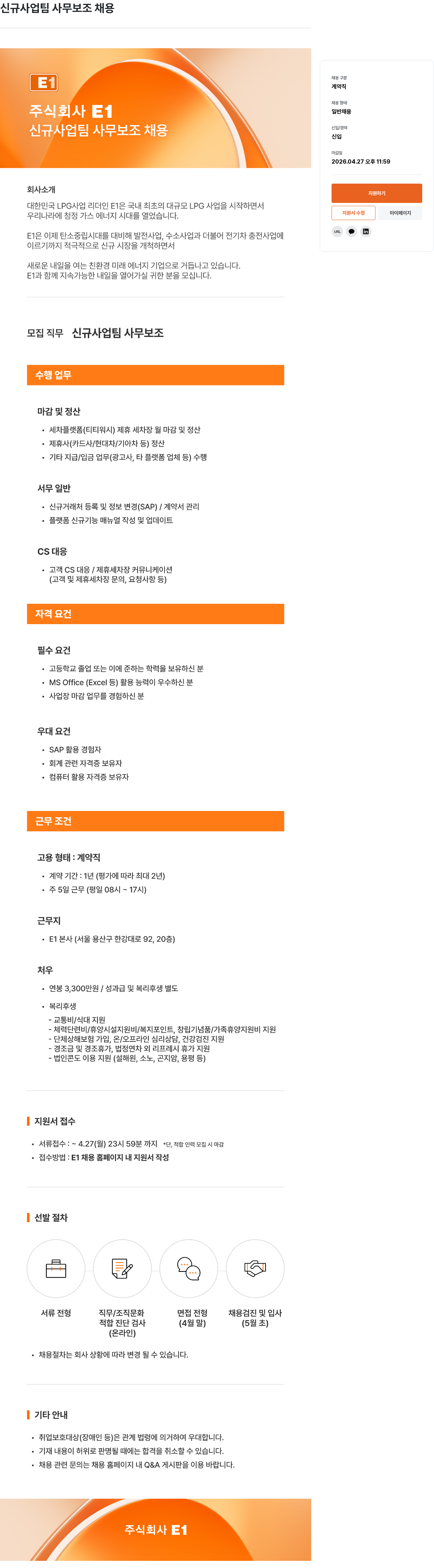 E1 신규 사업 팀 사무 보조 채용 채용공고