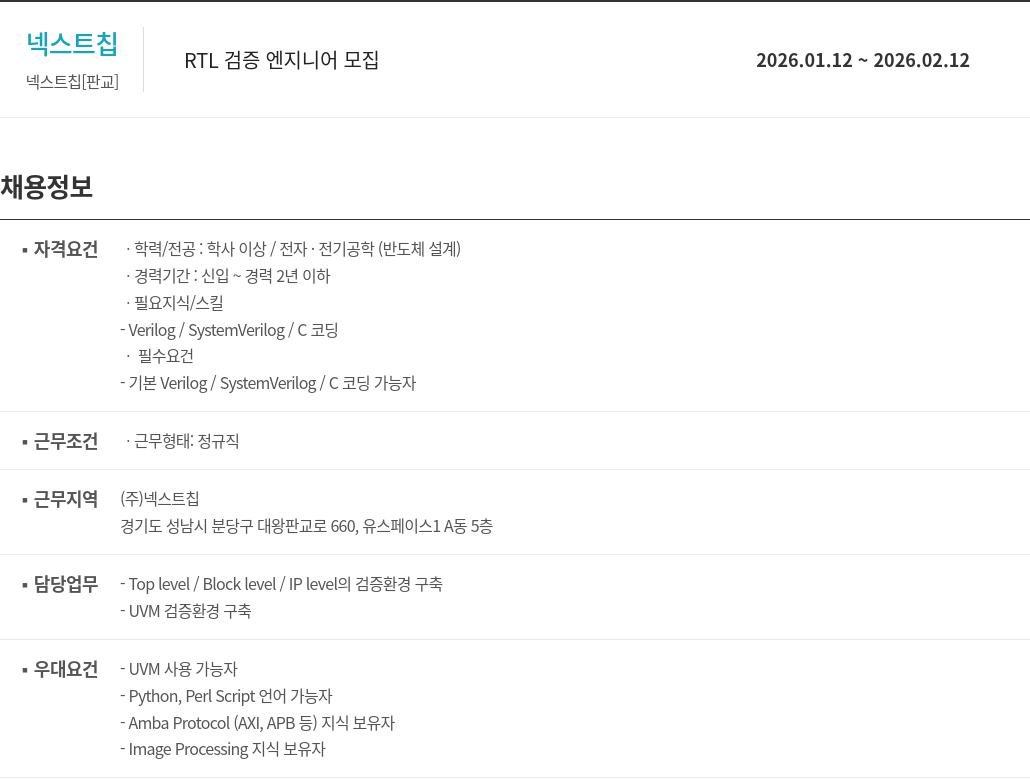 넥스트칩 RTL 검증 엔지니어 모집 채용공고