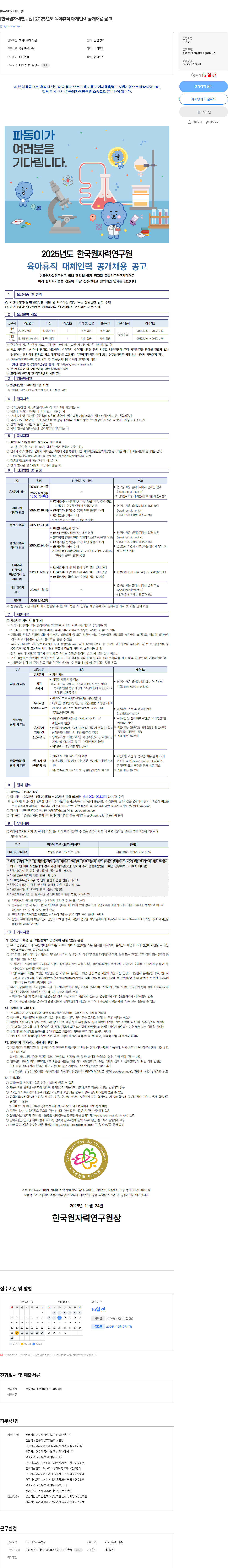 한국원자력연구원 [한국원자력연구원] 2025년도 육아휴직 대체인력 공개채용 공고 채용공고