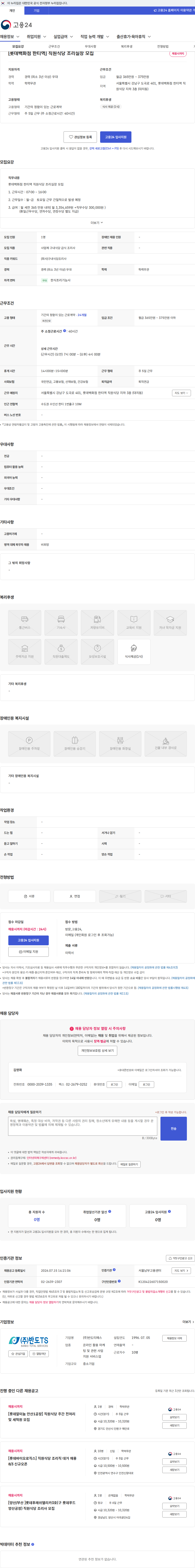 반도티에스 [롯데백화점 한티역] 직원식당 조리실장 모집 채용공고