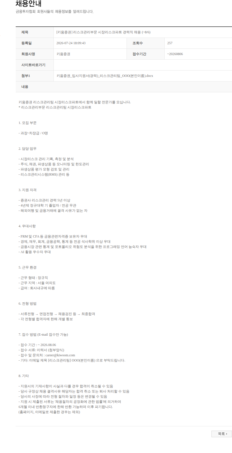 키움증권 [키움증권] 리스크관리부문 시장리스크파트 경력직 채용 (~8/6) 채용공고