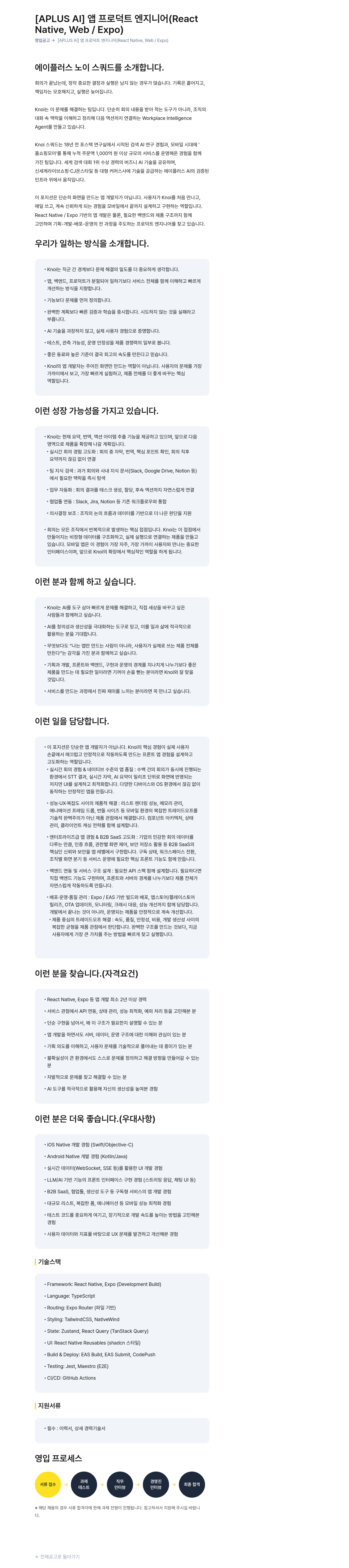 버즈니 [ APLUS AI ] 앱 프로덕트 엔지니어 ( React Native , Web / Expo ) 채용공고