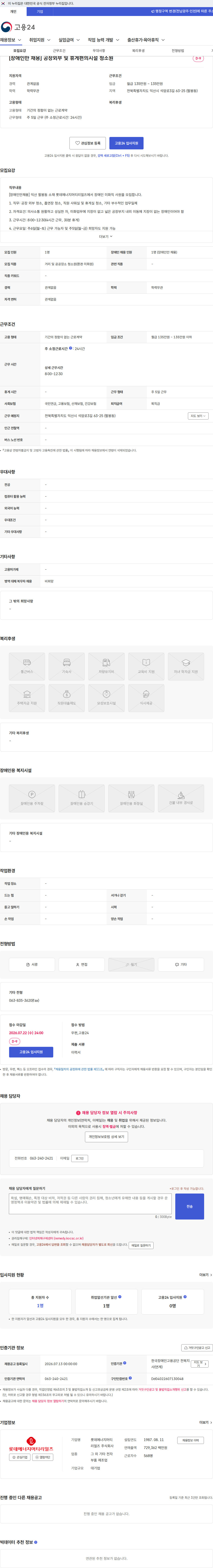 롯데에너지머티리얼즈 [장애인만 채용] 공장외부 및 휴게편의시설 청소원 채용공고