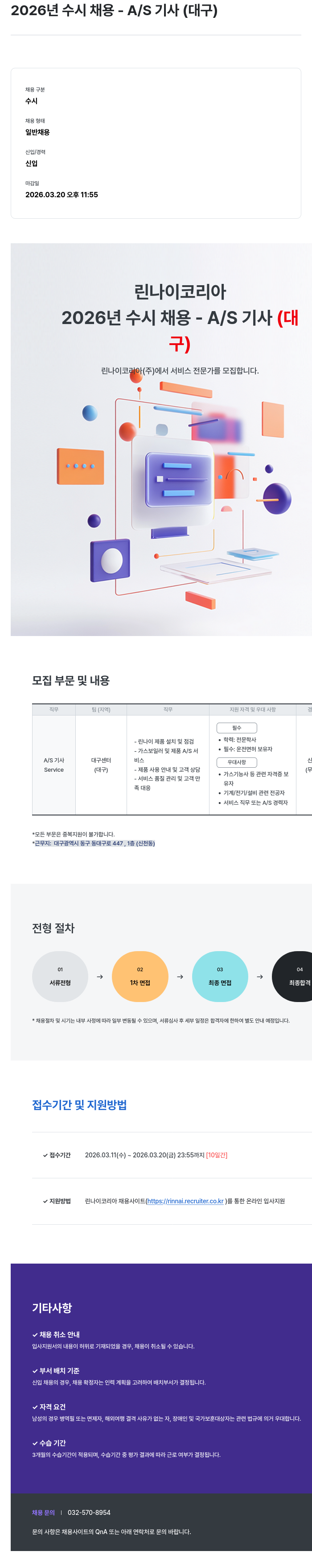 린나이코리아 2026년 수시 채용 - A/S 기사 (대구) 채용공고