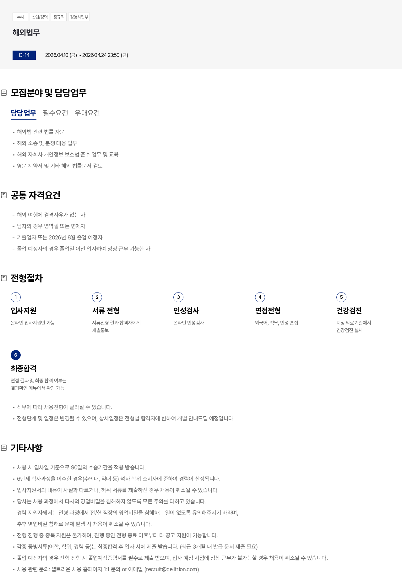 셀트리온 해외법무 채용공고