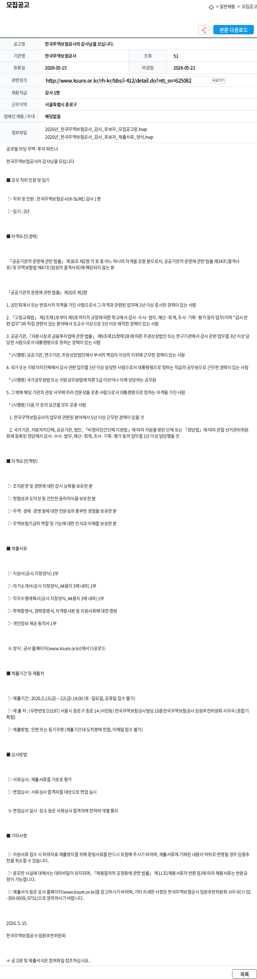 한국무역보험공사 한국무역보험공사의 감사님을 모십니다. 채용공고