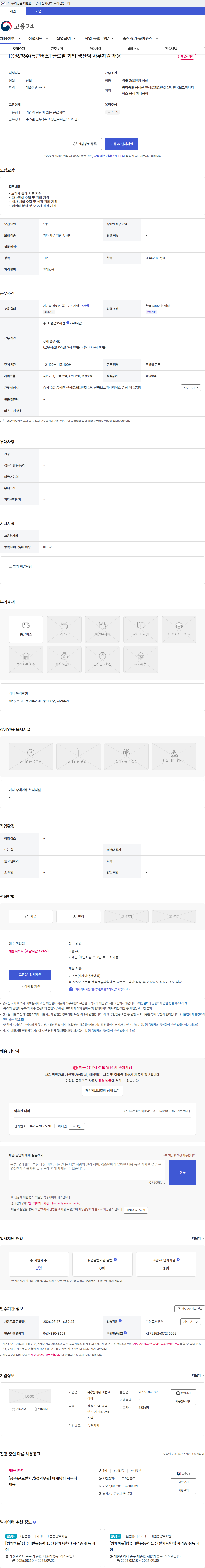 맨파워그룹코리아 [음성/청주/통근버스] 글로벌 기업 생산팀 사무지원 채용 채용공고
