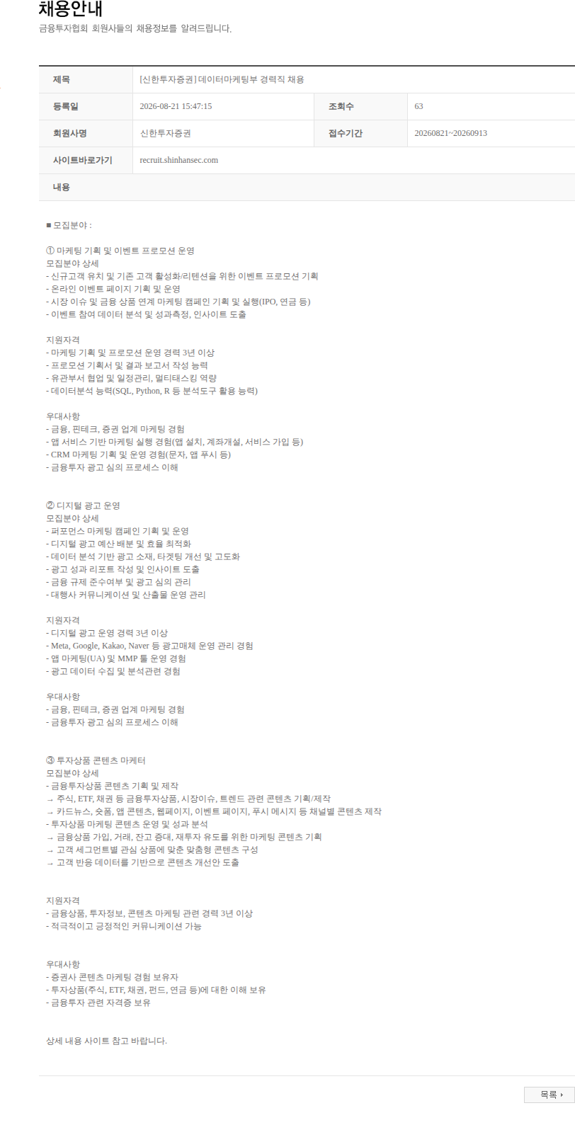신한투자증권 [신한투자증권] 데이터마케팅부 경력직 채용 채용공고