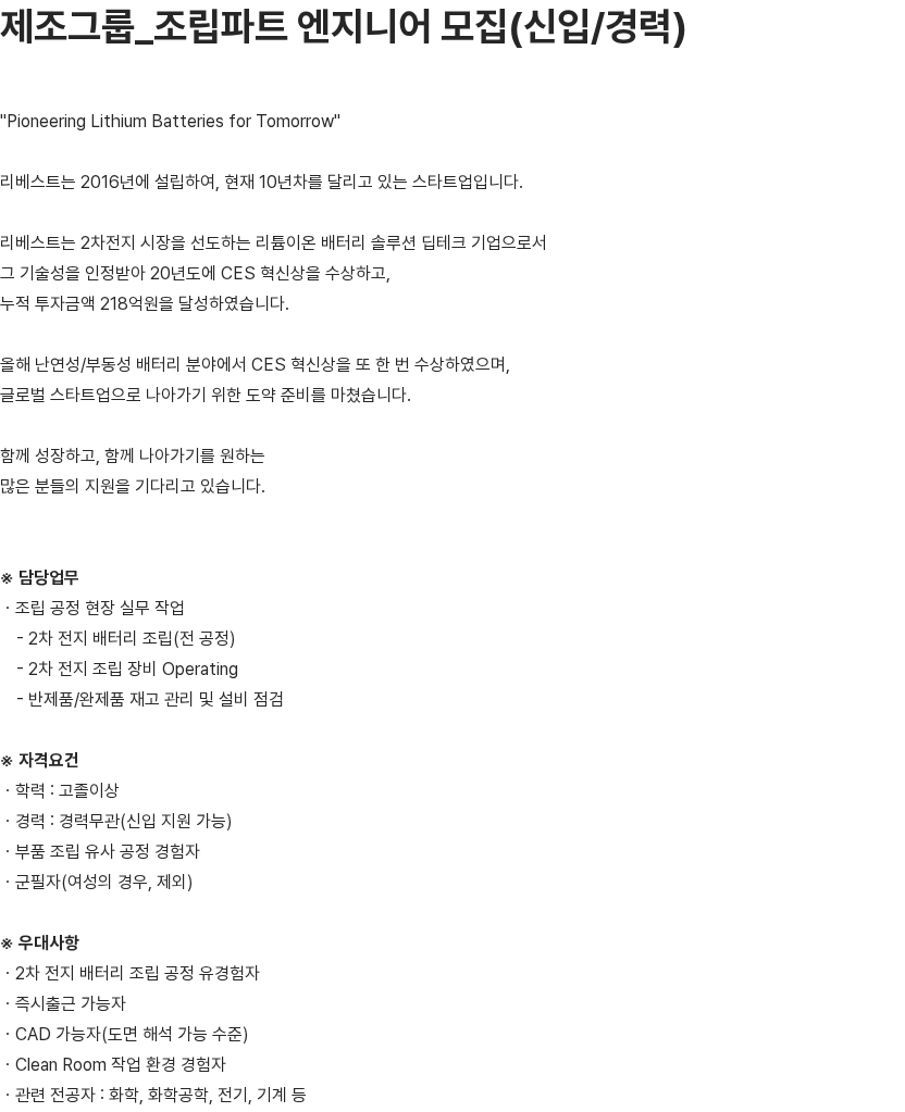 리베스트 제조그룹_조립파트 엔지니어 모집(신입/경력) 채용공고