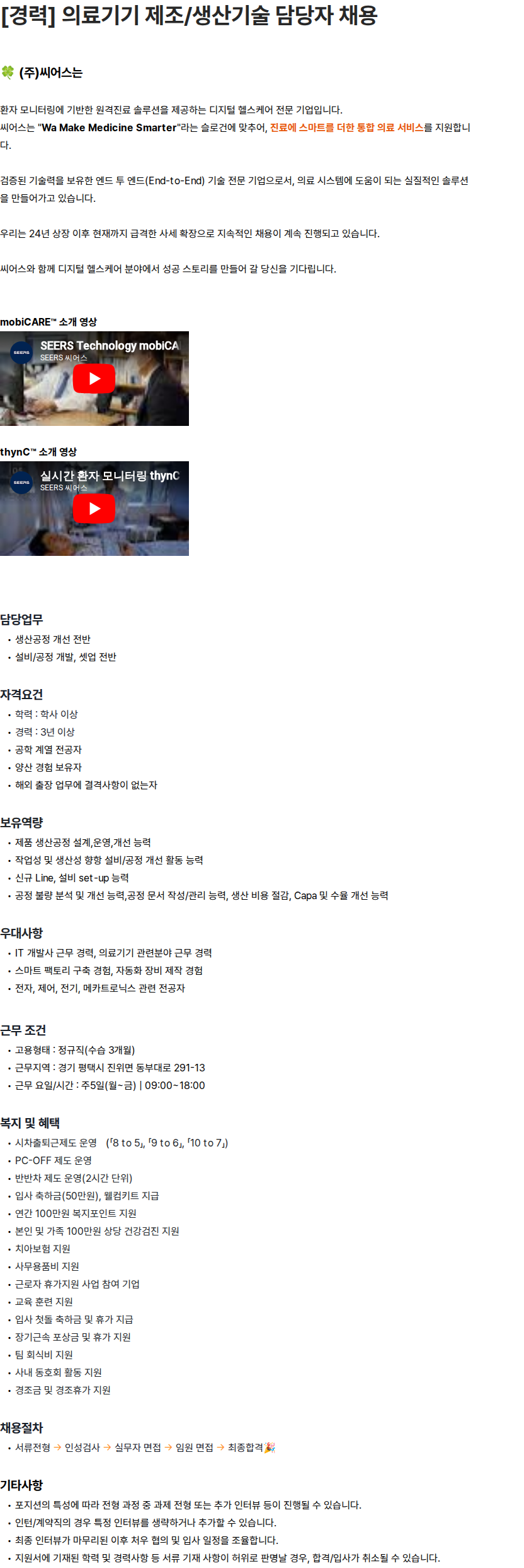 씨어스테크놀로지 [경력] 의료기기 제조/생산기술 담당자 채용 채용공고