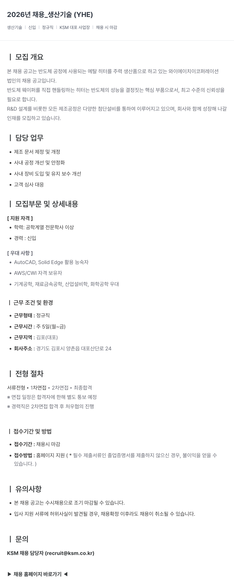 K.S.M 2026년 채용 _ 생산 기술 (신입/정규직) 채용공고