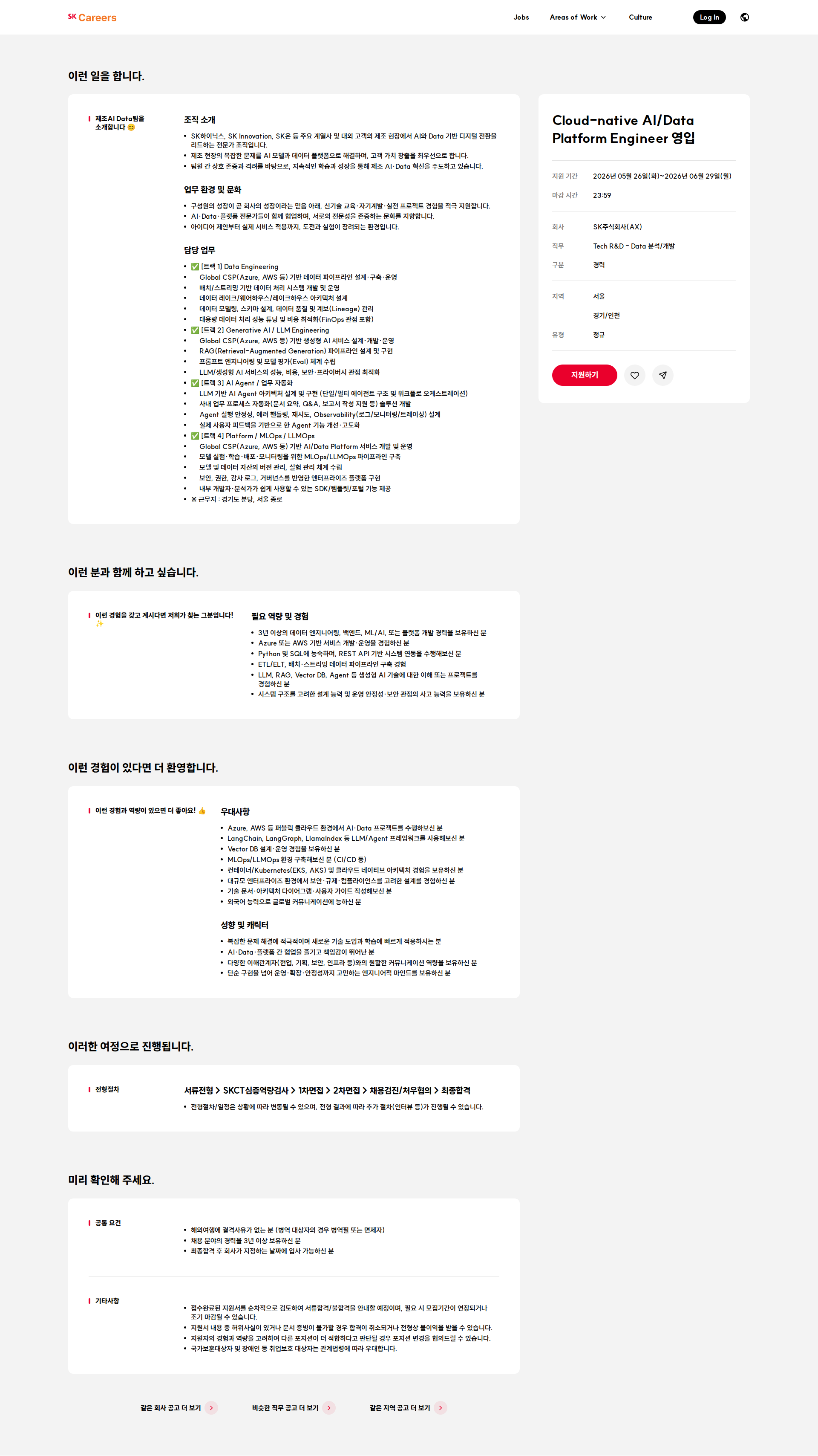 SK Cloud-native AI/Data Platform Engineer 영입 채용공고