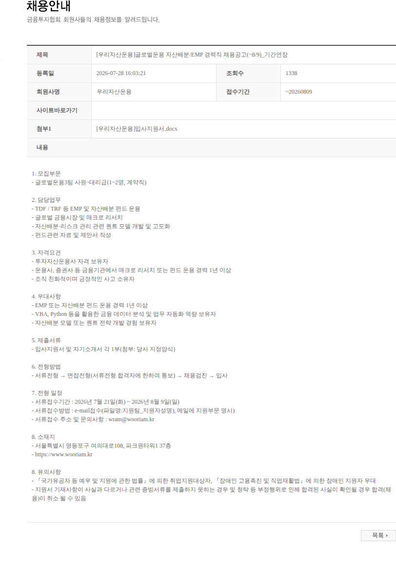 우리자산운용 [우리자산운용]글로벌운용 자산배분/EMP 경력직 채용공고(~8/9)_기간연장 채용공고