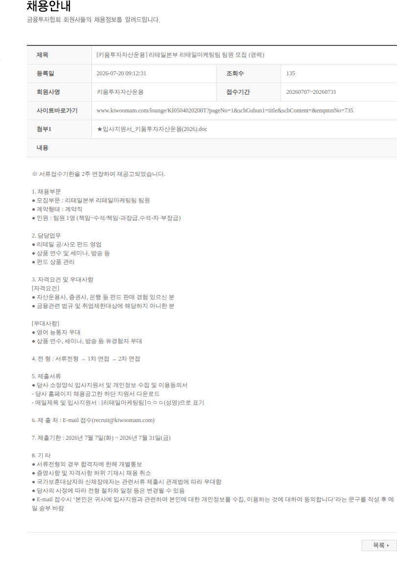 키움투자자산운용 [키움투자자산운용] 리테일본부 리테일마케팅팀 팀원 모집 (경력) 채용공고