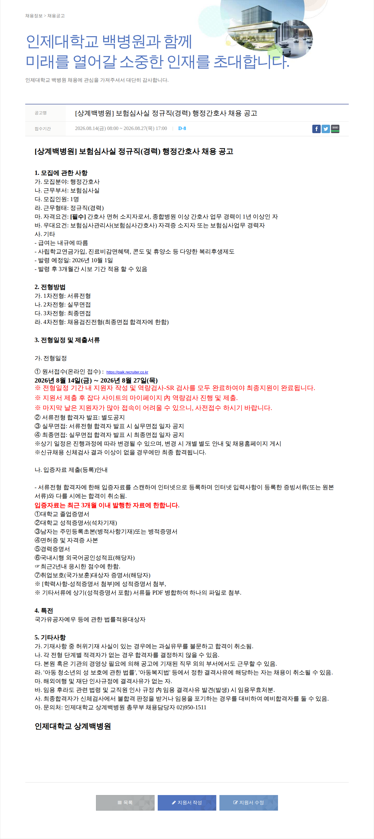 일산백병원 [상계백병원] 보험심사실 정규직(경력) 행정간호사 채용 공고 채용공고